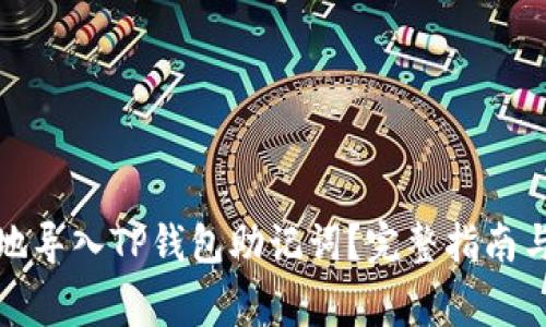 如何安全地导入TP钱包助记词？完整指南与注意事项