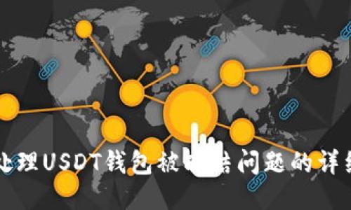 如何处理USDT钱包被冻结问题的详细指南