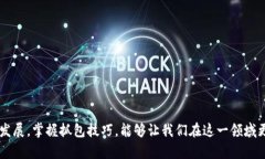   TP钱包抓包教程：如何进