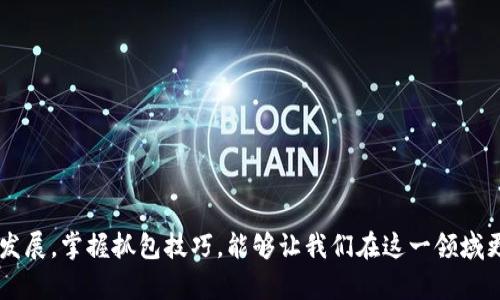   TP钱包抓包教程：如何进行高效的区块链数据抓取和分析 / 
 guanjianci TP钱包, 抓包, 区块链, 数据分析, 加密货币 /guanjianci 

## 引言

在当前的数字时代，区块链技术正逐渐渗透到各个行业中，而TP钱包作为一种流行的数字资产管理工具，提供了一个便利的方式来存储、转移和交易加密货币。为了更好地理解TP钱包的工作原理及其交互的网络请求，抓包分析显得尤为重要。通过抓包，我们可以捕获并解析TP钱包在与区块链网络或者其他服务交互时发送和接收的网络数据。

本文将详细介绍如何进行TP钱包的抓包，从设置环境、使用工具，到数据分析步骤为您提供完整的教程。

## TP钱包简介

TP钱包（TokenPocket）是一款功能强大的数字资产钱包，支持多种公链和代币。它不仅能够存储加密货币，还支持去中心化应用（DApp）的访问和使用。TP钱包的界面友好，用户可通过手机APP或浏览器插件的方式使用，方便进行加密货币的管理与交易。

TP钱包支持多个主流区块链，包括以太坊、EOS、波场等，用户可以通过简单的操作进行资产的存取、交换，甚至参与各种去中心化金融（DeFi）项目。

## 为什么要进行抓包？

抓包是网络分析的重要手段之一，尤其是在涉及到加密货币交易这样的复杂交互中。通过抓包，我们可以：

1. **分析网络请求**：捕获在TP钱包与区块链网络之间的信息流，以了解其工作原理。
2. **调试问题**：如果在使用TP钱包时遇到问题，抓包可以帮助我们识别并分析请求中的错误。
3. **安全审计**：审查数据传输以确保个人资产的安全，识别潜在的安全漏洞。
4. **交易**：根据抓包的数据，了解交易的效率与延迟，从而在某些情况下操作。

## 抓包工具的选择

为了进行有效的抓包，选择合适的抓包工具非常关键。以下是一些常用的抓包工具：

- **Fiddler**：一个强大的Web调试代理，可以捕获HTTP/S请求，适用于大多数网络协议。
- **Wireshark**：一个开源的网络协议分析工具，可以捕获并详细解析网络数据包。
- **Charles Proxy**：一个HTTP代理/监视器，便于Web和移动应用的调试。

## 抓包步骤

### 步骤一：设置抓包环境

首先，选择一种抓包工具并安装。在这一步，以Fiddler为例，具体步骤如下：

1. **下载Fiddler**：访问Fiddler的官方网站，下载并安装最新版本。
2. **配置Fiddler**：启动Fiddler，确保其配置为监听HTTP/S请求。通常情况下，默认设置就能满足需求。
3. **设置HTTPS抓包**：在Fiddler中，选择