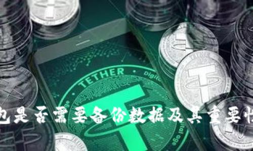 tp钱包是否需要备份数据及其重要性详解