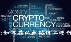 TP钱包使用指南：如何在以