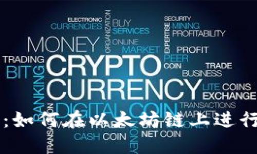 TP钱包使用指南：如何在以太坊链上进行安全高效的交易