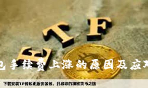 TP钱包手续费上涨的原因及应对策略