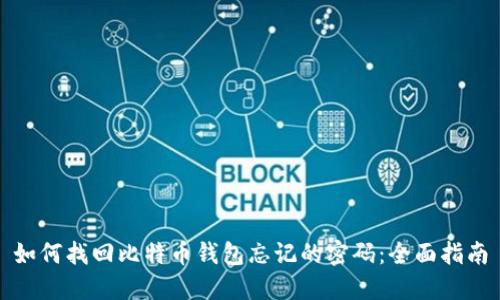 如何找回比特币钱包忘记的密码：全面指南