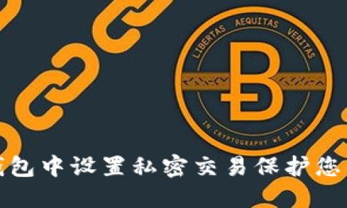 如何在TP钱包中设置私密交易保护您的资产安全