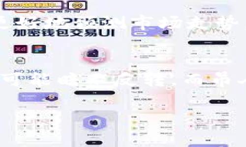    如何在TP钱包中查看代币K线图  / 

 guanjianci  TP钱包, 代币, K线图, 加密货币, 投资分析  /guanjianci 

在数字货币投资的世界中，了解市场动态至关重要，而K线图是帮助投资者做出决策的重要工具。K线图显示了某一特定时期内的开盘价、收盘价、最高价和最低价等信息，这对分析代币的价格走势和市场情绪具有重要意义。

TP钱包是一款流行的加密货币钱包，支持多种代币，并为用户提供了便捷的资产管理功能。许多用户可能还不太了解如何在TP钱包中查看代币的K线图。本文将详细介绍TP钱包的使用方法，包括如何查看不同代币的K线图、K线图的解读以及相关的市场分析技巧。

什么是K线图？
K线图，又称蜡烛图，是一种常用的金融市场图表类型，能够展示资产价格的变化。每一根K线通常代表一定时间周期的价格信息，例如一分钟、五分钟、一个小时、一天等。K线包含四个主要部分：开盘价、收盘价、最高价和最低价。

在K线图中：
ul
    listrong开盘价/strong：在特定时间段的开始时刻，资产的交易价格。/li
    listrong收盘价/strong：在该时间段结束时，资产的交易价格。/li
    listrong最高价/strong：在该时间段内的最高交易价格。/li
    listrong最低价/strong：在该时间段内的最低交易价格。/li
/ul

通过观察K线图的变化，投资者可以更全面地了解市场情绪，判断买卖时机，从而作出更合理的投资决策。

如何在TP钱包中查看代币K线图？
在TP钱包中查看代币的K线图是相对简单的过程。请按照以下步骤进行操作：

ol
    listrong下载安装TP钱包/strong：如果还没有安装TP钱包，可以从官方网站或应用商店下载安装。/li
    listrong登录账户/strong：打开TP钱包，输入您的账户信息进行登录。/li
    listrong选择代币/strong：在主界面上，您会看到所有可用的代币列表。选择您要查看K线图的代币。/li
    listrong进入代币详情页面/strong：点击所选代币，进入该代币的详情页面。在这里，您可以看到相关的代币信息。/li
    listrong查看K线图/strong：在代币详情页面中，通常会有“图表”或者“K线图”的选项。点击进此选项，即可查看该代币的K线图。/li
/ol

通过以上几个简单的步骤，您就可以轻松查看所需代币的K线图，并且可以切换不同的时间周期（如1小时、1天、1周等）来分析价格走势。

K线图的解读与分析技巧
观看K线图时，理解各根K线代表的价格变化是至关重要的。以下是一些基本的K线图分析技巧：

ul
    listrongK线颜色的含义/strong：一般情况下，绿色（或空心）K线表示价格上涨，红色（或实心）K线表示价格下跌。通过观察K线的颜色变化，可以了解短期市场趋势。/li
    listrongK线组合形态/strong：分析K线的组合形态，例如十字星、锤头线、吞没形态等，可以帮助判断市场反转或继续的趋势。/li
    listrong支撑与压力位/strong：使用K线图可以找出支撑位（价格不容易突破的下方价格水平）和压力位（价格不容易突破的上方价格水平）。这些水平常常用于设定止损位和目标价位。/li
    listrong趋势线的绘制/strong：通过连接一系列高点或低点，可以绘制出趋势线，从而判断整体的市场趋势并投资决策。/li
    listrong价格区间的波动/strong：分析K线的上下影线可了解市场的波动性，影线越长，表明市场的波动越大。/li
/ul

这些技巧能够帮助投资者更好地理解K线图所传达的信息，从而作出理性的投资决策。

TP钱包中K线图的实用性与局限性
虽然TP钱包提供了K线图功能，但其实用性与局限性也需要投资者了解。

strong实用性：/strong
TP钱包的K线图功能可以帮助用户随时监控代币价格的波动，无需切换到其它专业的交易平台。同时，用户可以通过钱包直接进行交易，无需复杂的操作，大大提高了使用的便利性。

另外，在移动设备上的使用体验相对友好，使得用户可以随时随地查看市场动态。这对于追踪市场、及时把握投资机会是相当重要的。

strong局限性：/strong
然而，TP钱包的K线图功能也存在一些局限性。例如，K线图的功能和指标可能不如一些专业交易软件那么全面，可能无法满足高阶交易者的需求。

此外，K线图的分析会受到市场流动性的影响，特别是在市场波动较大的情况下。交易者在使用这些信息作出决策时应该谨慎，结合其它市场指标进行综合分析。

如何使用K线图进行投资决策？
K线图可以为投资者提供重要的市场信号，但如何正确使用这些信号进行投资决策是关键。以下是一些策略和注意事项：

strong消除情绪化决策：/strong在运用K线图进行决策时，投资者需避免受到个人情绪的影响。例如，市场回调可能会引起恐慌，投资者容易做出冲动决策，而K线图则能提供理性分析的依据。

strong结合其他技术指标：/strongK线图只是市场分析工具的一部分，建议结合移动平均线、相对强弱指数（RSI）等其它指标进行综合分析，以提高决策的准确性。

strong制定合理的投资策略：/strong在分析K线图时，建立明确的入场与出场规则至关重要。例如，若K线图显示市场接近支撑位，并且其它指标也显示相似信号，投资者可以考虑逢低买入。但若连贯的K线显示出强烈的下跌趋势，投资者需谨慎评估风险。

strong定期复查和调整策略：/strong市场情况变化迅速，投资者应定期复查持仓和策略，及时根据市场变化调整以降低风险。

潜在的相关问题

1. TP钱包中是否可以设置K线图的时间周期？
是的，在TP钱包的K线图中，用户可以根据需求选择不同的时间周期进行查看。一般而言，TP钱包支持多种时间周期的选择，例如1分钟、5分钟、小时、天等，用户可根据交易策略和需求选择合适的时间周期。短周期适合追求短期收益的日内交易者，而长周期则适合倾向于中长期投资的交易者。

2. 如果在TP钱包中找不到K线图选项，该怎么办？
如果在TP钱包中无法找到K线图选项，可以考虑以下几种情况。首先，确保您选择了特定的代币，并进入其详情页面。此外，确保您的TP钱包版本为最新，有时旧版本可能不支持最新功能。如果依然找不到，可以查看相关的帮助文档或联系TP钱包的客服寻求支持。对于某些小众代币，可能并不提供K线图功能，投资者在选择代币之前应当了解相关信息。

3. K线图与其他图表有何不同？
K线图与传统的折线图和柱状图不同，K线图通过每根蜡烛的开盘、收盘、最高、最低价格，提供更丰富的信息。相比于折线图只显示价格走势，K线图能够展示价格波动的深度与市场情绪；相比柱状图，K线图的视觉表现更为直观。K线图能够帮助投资者快速判断市场情绪，为交易决策提供更多依据，适合进行短期交易和趋势分析。

4. 如何选取分析K线图的合适指标？
选择合适的指标分析K线图时，应根据个人交易策略和风格进行调整。常用的指标包括移动平均线（MA）、相对强弱指标（RSI）、MACD等。投资者可以通过历史数据分析来确定哪些指标能够更好地预测市场走势。对于趋势跟随型投资者，使用移动平均线可能更为有效；而趋势反转型策略使用RSI或MACD等可能更为合适。用户在使用过程中可尝试不同的组合，以找到最适合自己的分析方式。

5. K线图中有哪些常见的图形形态？
K线图中常见的图形形态包括锤头形态、吊人形态、吞没形态、十字星形态和头肩顶/底形态等。这些形态不仅可以帮助投资者判断价格的反转和继续趋势。例如，锤头形态出现在下跌趋势中可能暗示反转，而吊人形态则可能在上升趋势中提示反转。吞没形态则需要同时观察前后的K线组合，以判断市场意向。通过深入研究这些形态及其意义，投资者可以更好地理解市场的潜在动向，从而投资决策。

希望本文提供的信息能够帮助您在TP钱包中有效查看代币的K线图，并运用相关分析技巧做出更明智的投资决策！
