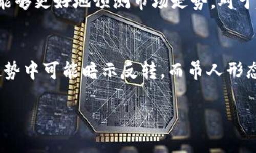    如何在TP钱包中查看代币K线图  / 

 guanjianci  TP钱包, 代币, K线图, 加密货币, 投资分析  /guanjianci 

在数字货币投资的世界中，了解市场动态至关重要，而K线图是帮助投资者做出决策的重要工具。K线图显示了某一特定时期内的开盘价、收盘价、最高价和最低价等信息，这对分析代币的价格走势和市场情绪具有重要意义。

TP钱包是一款流行的加密货币钱包，支持多种代币，并为用户提供了便捷的资产管理功能。许多用户可能还不太了解如何在TP钱包中查看代币的K线图。本文将详细介绍TP钱包的使用方法，包括如何查看不同代币的K线图、K线图的解读以及相关的市场分析技巧。

什么是K线图？
K线图，又称蜡烛图，是一种常用的金融市场图表类型，能够展示资产价格的变化。每一根K线通常代表一定时间周期的价格信息，例如一分钟、五分钟、一个小时、一天等。K线包含四个主要部分：开盘价、收盘价、最高价和最低价。

在K线图中：
ul
    listrong开盘价/strong：在特定时间段的开始时刻，资产的交易价格。/li
    listrong收盘价/strong：在该时间段结束时，资产的交易价格。/li
    listrong最高价/strong：在该时间段内的最高交易价格。/li
    listrong最低价/strong：在该时间段内的最低交易价格。/li
/ul

通过观察K线图的变化，投资者可以更全面地了解市场情绪，判断买卖时机，从而作出更合理的投资决策。

如何在TP钱包中查看代币K线图？
在TP钱包中查看代币的K线图是相对简单的过程。请按照以下步骤进行操作：

ol
    listrong下载安装TP钱包/strong：如果还没有安装TP钱包，可以从官方网站或应用商店下载安装。/li
    listrong登录账户/strong：打开TP钱包，输入您的账户信息进行登录。/li
    listrong选择代币/strong：在主界面上，您会看到所有可用的代币列表。选择您要查看K线图的代币。/li
    listrong进入代币详情页面/strong：点击所选代币，进入该代币的详情页面。在这里，您可以看到相关的代币信息。/li
    listrong查看K线图/strong：在代币详情页面中，通常会有“图表”或者“K线图”的选项。点击进此选项，即可查看该代币的K线图。/li
/ol

通过以上几个简单的步骤，您就可以轻松查看所需代币的K线图，并且可以切换不同的时间周期（如1小时、1天、1周等）来分析价格走势。

K线图的解读与分析技巧
观看K线图时，理解各根K线代表的价格变化是至关重要的。以下是一些基本的K线图分析技巧：

ul
    listrongK线颜色的含义/strong：一般情况下，绿色（或空心）K线表示价格上涨，红色（或实心）K线表示价格下跌。通过观察K线的颜色变化，可以了解短期市场趋势。/li
    listrongK线组合形态/strong：分析K线的组合形态，例如十字星、锤头线、吞没形态等，可以帮助判断市场反转或继续的趋势。/li
    listrong支撑与压力位/strong：使用K线图可以找出支撑位（价格不容易突破的下方价格水平）和压力位（价格不容易突破的上方价格水平）。这些水平常常用于设定止损位和目标价位。/li
    listrong趋势线的绘制/strong：通过连接一系列高点或低点，可以绘制出趋势线，从而判断整体的市场趋势并投资决策。/li
    listrong价格区间的波动/strong：分析K线的上下影线可了解市场的波动性，影线越长，表明市场的波动越大。/li
/ul

这些技巧能够帮助投资者更好地理解K线图所传达的信息，从而作出理性的投资决策。

TP钱包中K线图的实用性与局限性
虽然TP钱包提供了K线图功能，但其实用性与局限性也需要投资者了解。

strong实用性：/strong
TP钱包的K线图功能可以帮助用户随时监控代币价格的波动，无需切换到其它专业的交易平台。同时，用户可以通过钱包直接进行交易，无需复杂的操作，大大提高了使用的便利性。

另外，在移动设备上的使用体验相对友好，使得用户可以随时随地查看市场动态。这对于追踪市场、及时把握投资机会是相当重要的。

strong局限性：/strong
然而，TP钱包的K线图功能也存在一些局限性。例如，K线图的功能和指标可能不如一些专业交易软件那么全面，可能无法满足高阶交易者的需求。

此外，K线图的分析会受到市场流动性的影响，特别是在市场波动较大的情况下。交易者在使用这些信息作出决策时应该谨慎，结合其它市场指标进行综合分析。

如何使用K线图进行投资决策？
K线图可以为投资者提供重要的市场信号，但如何正确使用这些信号进行投资决策是关键。以下是一些策略和注意事项：

strong消除情绪化决策：/strong在运用K线图进行决策时，投资者需避免受到个人情绪的影响。例如，市场回调可能会引起恐慌，投资者容易做出冲动决策，而K线图则能提供理性分析的依据。

strong结合其他技术指标：/strongK线图只是市场分析工具的一部分，建议结合移动平均线、相对强弱指数（RSI）等其它指标进行综合分析，以提高决策的准确性。

strong制定合理的投资策略：/strong在分析K线图时，建立明确的入场与出场规则至关重要。例如，若K线图显示市场接近支撑位，并且其它指标也显示相似信号，投资者可以考虑逢低买入。但若连贯的K线显示出强烈的下跌趋势，投资者需谨慎评估风险。

strong定期复查和调整策略：/strong市场情况变化迅速，投资者应定期复查持仓和策略，及时根据市场变化调整以降低风险。

潜在的相关问题

1. TP钱包中是否可以设置K线图的时间周期？
是的，在TP钱包的K线图中，用户可以根据需求选择不同的时间周期进行查看。一般而言，TP钱包支持多种时间周期的选择，例如1分钟、5分钟、小时、天等，用户可根据交易策略和需求选择合适的时间周期。短周期适合追求短期收益的日内交易者，而长周期则适合倾向于中长期投资的交易者。

2. 如果在TP钱包中找不到K线图选项，该怎么办？
如果在TP钱包中无法找到K线图选项，可以考虑以下几种情况。首先，确保您选择了特定的代币，并进入其详情页面。此外，确保您的TP钱包版本为最新，有时旧版本可能不支持最新功能。如果依然找不到，可以查看相关的帮助文档或联系TP钱包的客服寻求支持。对于某些小众代币，可能并不提供K线图功能，投资者在选择代币之前应当了解相关信息。

3. K线图与其他图表有何不同？
K线图与传统的折线图和柱状图不同，K线图通过每根蜡烛的开盘、收盘、最高、最低价格，提供更丰富的信息。相比于折线图只显示价格走势，K线图能够展示价格波动的深度与市场情绪；相比柱状图，K线图的视觉表现更为直观。K线图能够帮助投资者快速判断市场情绪，为交易决策提供更多依据，适合进行短期交易和趋势分析。

4. 如何选取分析K线图的合适指标？
选择合适的指标分析K线图时，应根据个人交易策略和风格进行调整。常用的指标包括移动平均线（MA）、相对强弱指标（RSI）、MACD等。投资者可以通过历史数据分析来确定哪些指标能够更好地预测市场走势。对于趋势跟随型投资者，使用移动平均线可能更为有效；而趋势反转型策略使用RSI或MACD等可能更为合适。用户在使用过程中可尝试不同的组合，以找到最适合自己的分析方式。

5. K线图中有哪些常见的图形形态？
K线图中常见的图形形态包括锤头形态、吊人形态、吞没形态、十字星形态和头肩顶/底形态等。这些形态不仅可以帮助投资者判断价格的反转和继续趋势。例如，锤头形态出现在下跌趋势中可能暗示反转，而吊人形态则可能在上升趋势中提示反转。吞没形态则需要同时观察前后的K线组合，以判断市场意向。通过深入研究这些形态及其意义，投资者可以更好地理解市场的潜在动向，从而投资决策。

希望本文提供的信息能够帮助您在TP钱包中有效查看代币的K线图，并运用相关分析技巧做出更明智的投资决策！