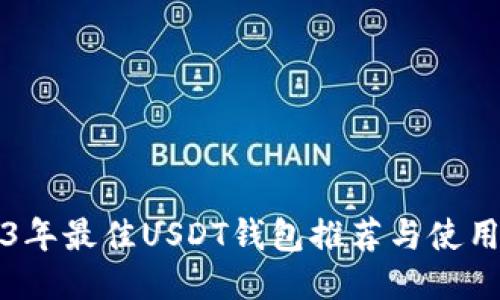 2023年最佳USDT钱包推荐与使用指南