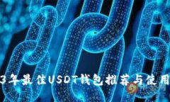 2023年最佳USDT钱包推荐与使