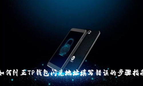 如何纠正TP钱包闪兑地址填写错误的步骤指南