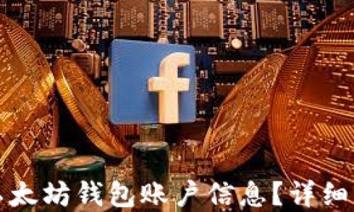 
如何查看以太坊钱包账户信息？详细指南与解答