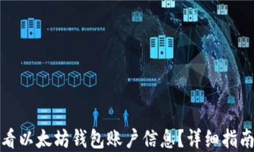 
如何查看以太坊钱包账户信息？详细指南与解答