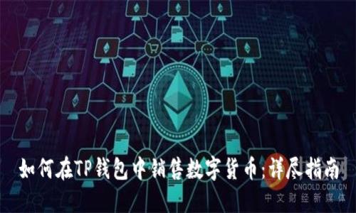 如何在TP钱包中销售数字货币：详尽指南