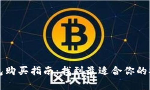 比特币硬钱包购买指南：找到最适合你的安全存储方案