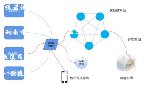 TP钱包连接不上怎么办？全面故障排除指南
TP钱包, 连接问题, 故障排除, 区块链钱包, 网络设置/guanjianci

随着区块链技术的发展，数字货币钱包的使用越来越普及。其中，TP钱包作为一种广受欢迎的数字资产管理工具，因其多功能性与安全性受到许多用户的喜爱。然而，由于各种原因，很多用户在使用TP钱包时可能会遇到连接不上网的问题。本文将为您提供一个全面的故障排除指南，帮助您快速找出问题，并给出解决方案。

一、TP钱包连接不了怎么办？常见原因分析
TP钱包连接不上的问题可能由多种原因引起，以下是一些常见的故障原因：
ul
    listrong网络连接问题：/strong如果您的网络不稳定或没有连接到互联网，TP钱包会无法正常连接。请确保您的手机或电脑已正常连接到网络。/li
    listrong钱包版本问题：/strong使用的TP钱包版本过旧，有可能导致与网络不兼容。请检查并更新到最新版的TP钱包。/li
    listrong服务器故障：/strongTP钱包的服务器可能存在短暂故障。如果服务器正在维护或升级，用户可能会暂时无法连接。/li
    listrong手机或电脑设置问题：/strong防火墙或安全软件的设置可能会阻挡TP钱包的连接。/li
    listrong账户问题：/strong如果您的账户存在问题（如被封禁或没有足够的余额），也可能导致连接异常。/li
/ul

二、解决TP钱包连接问题的步骤
当您遇到TP钱包连接不上的问题时，可以按以下步骤进行排查和解决：

h41. 检查网络连接/h4
首先，确保您的设备已成功连接到互联网。您可以尝试打开其他应用或网页以确认网络状态。如果网络不稳定，您可以尝试重启路由器，或将设备切换到其他Wi-Fi网络或移动数据网络。

h42. 更新TP钱包/h4
确保您使用的TP钱包是最新版本。可以前往应用商店或TP钱包的官网下载最新版本。如果您的应用存在更新提示，请及时进行更新。

h43. 检查服务器状态/h4
可以通过访问TP钱包的官方网站或社交媒体页面查看是否有服务器维护或故障的公告。如果服务器正在处于异常状态，您可能需要耐心等待恢复。

h44. 调整防火墙及安全软件设置/h4
检查您的设备上是否启用了防火墙或安全软件，并查看是否有阻止TP钱包连接的设置。您可以尝试禁用这些设置进行测试。

h45. 联系客服支持/h4
如果您仍然无法解决问题，可以考虑联系TP钱包的客服支持。提供您的设备信息、网络情况以及遇到的具体问题，以便客服能更好地帮助您。

三、TP钱包连接不上，可能报错信息解析
在排查连接问题时，用户可能会遇到一些报错信息。以下是一些常见的报错信息及其解析：

h41. “无法连接到服务器”/h4
这个错误表明TP钱包无法与其服务器建立连接，通常是由于网络问题或服务器故障。确认网络连接正常后，可以尝试重启应用。

h42. “请求超时”/h4
该提示常见于网络不稳定时。请检查您的网络状态并按以上步骤重连。

h43. “账户异常”/h4
如果您的账户因违反相关政策而被封，您将收到此类提示。建议您联系TP钱包客服进行咨询。

h44. “版本不兼容”/h4
如果使用了过时的版本，会导致诸多兼容性问题。请始终保持应用更新，确保您的TP钱包在最新版本上运行。

四、提升TP钱包使用体验的建议
除了排除连接问题，用户还可以通过以下方法提升TP钱包的使用体验：
ul
    listrong定期备份私钥：/strong为了确保资产安全，用户应定期备份钱包的私钥，并确保其安全存储。/li
    listrong关注官方动态：/strong定期访问TP钱包的官方网站和社交媒体账户，获取最新动态、公告和维护信息。/li
    listrong了解区块链技术：/strong多了解一些区块链相关的知识和技巧，提升自己的投资和使用能力。/li
/ul

五、用户常见问题解答

h41. TP钱包如何备份和恢复？/h4
备份和恢复是数字货币钱包用户必须掌握的重要环节。您可以通过导出私钥或助记词的方式来备份TP钱包。在TP钱包应用中，找到“设置”或“备份”选项，按照指引将私钥或助记词保存到安全的位置。若需在其他设备上恢复钱包，可在登录界面选择“恢复钱包”，输入之前保存的私钥或助记词。

h42. TP钱包安全吗？/h4
TP钱包的安全性主要取决于用户自身的安全措施。钱包本身在技术层面上提供了多重安全防护，例如私钥本地存储、加密机制等。不过，用户需要定期备份、妥善保存私钥，并避免在公共场合连接公共Wi-Fi以免遭受攻击。

h43. 为何TP钱包不支持某些币种？/h4
TP钱包支持的币种与其开发团队的策略和市场需求紧密相关。如果某个币种没有被纳入支持范围，可能是因为该币种相对冷门、交易量低，或者该币种的技术不稳定。用户可以关注TP钱包的更新，查看新币种的上线公告。

h44. 如何更改TP钱包的语言设置？/h4
TP钱包通常支持多种语言，您可以在应用设置中找到语言选项。一旦选择所需语言，应用界面将会随之切换。请确保所用语言在一个可用的列表中，否则可能会显示错误。

h45. TP钱包的手续费如何计算？/h4
TP钱包的手续费通常依据区块链的实时网络状况而定。在进行交易时，系统会自动计算并提示你当前的手续费，用户可以选择自定义费用或使用推荐费用。通常，在网络繁忙时，手续费会上涨，而在网络空闲时，手续费会下降。

以上内容详细介绍了TP钱包连接不上的原因、解决办法、报错信息和用户常见问答。希望这些信息能够帮助每位TP钱包用户更好地使用这一便捷的数字钱包工具，确保资产安全、管理方便。