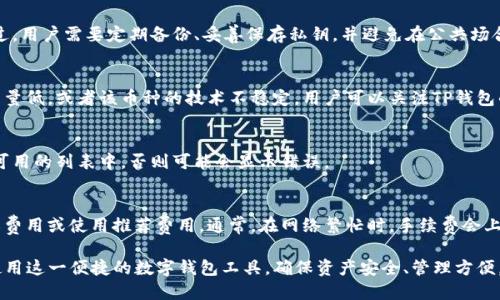 TP钱包连接不上怎么办？全面故障排除指南
TP钱包, 连接问题, 故障排除, 区块链钱包, 网络设置/guanjianci

随着区块链技术的发展，数字货币钱包的使用越来越普及。其中，TP钱包作为一种广受欢迎的数字资产管理工具，因其多功能性与安全性受到许多用户的喜爱。然而，由于各种原因，很多用户在使用TP钱包时可能会遇到连接不上网的问题。本文将为您提供一个全面的故障排除指南，帮助您快速找出问题，并给出解决方案。

一、TP钱包连接不了怎么办？常见原因分析
TP钱包连接不上的问题可能由多种原因引起，以下是一些常见的故障原因：
ul
    listrong网络连接问题：/strong如果您的网络不稳定或没有连接到互联网，TP钱包会无法正常连接。请确保您的手机或电脑已正常连接到网络。/li
    listrong钱包版本问题：/strong使用的TP钱包版本过旧，有可能导致与网络不兼容。请检查并更新到最新版的TP钱包。/li
    listrong服务器故障：/strongTP钱包的服务器可能存在短暂故障。如果服务器正在维护或升级，用户可能会暂时无法连接。/li
    listrong手机或电脑设置问题：/strong防火墙或安全软件的设置可能会阻挡TP钱包的连接。/li
    listrong账户问题：/strong如果您的账户存在问题（如被封禁或没有足够的余额），也可能导致连接异常。/li
/ul

二、解决TP钱包连接问题的步骤
当您遇到TP钱包连接不上的问题时，可以按以下步骤进行排查和解决：

h41. 检查网络连接/h4
首先，确保您的设备已成功连接到互联网。您可以尝试打开其他应用或网页以确认网络状态。如果网络不稳定，您可以尝试重启路由器，或将设备切换到其他Wi-Fi网络或移动数据网络。

h42. 更新TP钱包/h4
确保您使用的TP钱包是最新版本。可以前往应用商店或TP钱包的官网下载最新版本。如果您的应用存在更新提示，请及时进行更新。

h43. 检查服务器状态/h4
可以通过访问TP钱包的官方网站或社交媒体页面查看是否有服务器维护或故障的公告。如果服务器正在处于异常状态，您可能需要耐心等待恢复。

h44. 调整防火墙及安全软件设置/h4
检查您的设备上是否启用了防火墙或安全软件，并查看是否有阻止TP钱包连接的设置。您可以尝试禁用这些设置进行测试。

h45. 联系客服支持/h4
如果您仍然无法解决问题，可以考虑联系TP钱包的客服支持。提供您的设备信息、网络情况以及遇到的具体问题，以便客服能更好地帮助您。

三、TP钱包连接不上，可能报错信息解析
在排查连接问题时，用户可能会遇到一些报错信息。以下是一些常见的报错信息及其解析：

h41. “无法连接到服务器”/h4
这个错误表明TP钱包无法与其服务器建立连接，通常是由于网络问题或服务器故障。确认网络连接正常后，可以尝试重启应用。

h42. “请求超时”/h4
该提示常见于网络不稳定时。请检查您的网络状态并按以上步骤重连。

h43. “账户异常”/h4
如果您的账户因违反相关政策而被封，您将收到此类提示。建议您联系TP钱包客服进行咨询。

h44. “版本不兼容”/h4
如果使用了过时的版本，会导致诸多兼容性问题。请始终保持应用更新，确保您的TP钱包在最新版本上运行。

四、提升TP钱包使用体验的建议
除了排除连接问题，用户还可以通过以下方法提升TP钱包的使用体验：
ul
    listrong定期备份私钥：/strong为了确保资产安全，用户应定期备份钱包的私钥，并确保其安全存储。/li
    listrong关注官方动态：/strong定期访问TP钱包的官方网站和社交媒体账户，获取最新动态、公告和维护信息。/li
    listrong了解区块链技术：/strong多了解一些区块链相关的知识和技巧，提升自己的投资和使用能力。/li
/ul

五、用户常见问题解答

h41. TP钱包如何备份和恢复？/h4
备份和恢复是数字货币钱包用户必须掌握的重要环节。您可以通过导出私钥或助记词的方式来备份TP钱包。在TP钱包应用中，找到“设置”或“备份”选项，按照指引将私钥或助记词保存到安全的位置。若需在其他设备上恢复钱包，可在登录界面选择“恢复钱包”，输入之前保存的私钥或助记词。

h42. TP钱包安全吗？/h4
TP钱包的安全性主要取决于用户自身的安全措施。钱包本身在技术层面上提供了多重安全防护，例如私钥本地存储、加密机制等。不过，用户需要定期备份、妥善保存私钥，并避免在公共场合连接公共Wi-Fi以免遭受攻击。

h43. 为何TP钱包不支持某些币种？/h4
TP钱包支持的币种与其开发团队的策略和市场需求紧密相关。如果某个币种没有被纳入支持范围，可能是因为该币种相对冷门、交易量低，或者该币种的技术不稳定。用户可以关注TP钱包的更新，查看新币种的上线公告。

h44. 如何更改TP钱包的语言设置？/h4
TP钱包通常支持多种语言，您可以在应用设置中找到语言选项。一旦选择所需语言，应用界面将会随之切换。请确保所用语言在一个可用的列表中，否则可能会显示错误。

h45. TP钱包的手续费如何计算？/h4
TP钱包的手续费通常依据区块链的实时网络状况而定。在进行交易时，系统会自动计算并提示你当前的手续费，用户可以选择自定义费用或使用推荐费用。通常，在网络繁忙时，手续费会上涨，而在网络空闲时，手续费会下降。

以上内容详细介绍了TP钱包连接不上的原因、解决办法、报错信息和用户常见问答。希望这些信息能够帮助每位TP钱包用户更好地使用这一便捷的数字钱包工具，确保资产安全、管理方便。