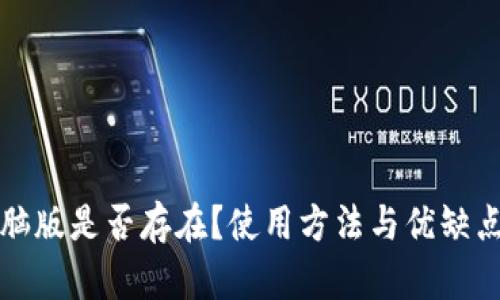 TP钱包电脑版是否存在？使用方法与优缺点全面解析