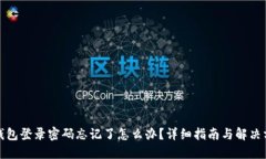 TP钱包登录密码忘记了怎么