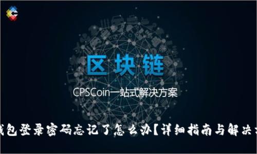 TP钱包登录密码忘记了怎么办？详细指南与解决方案