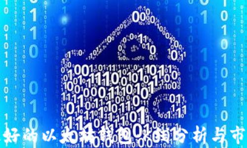 
如何选择最好的以太坊钱包：K线分析与市场趋势解读