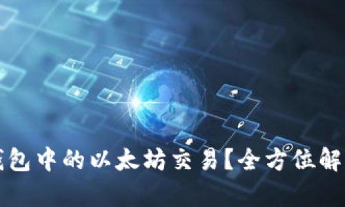 如何取消TP钱包中的以太坊交易？全方位解析与实用指南