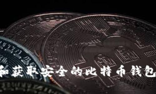 如何选择和获取安全的比特币钱包：完整指南