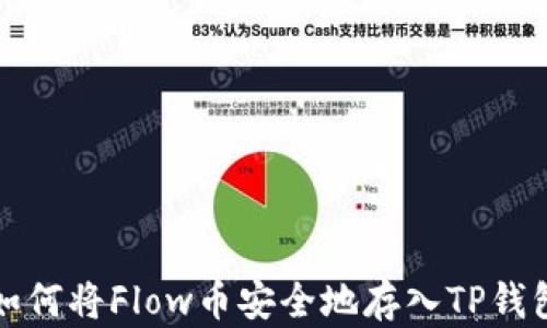 
如何将Flow币安全地存入TP钱包