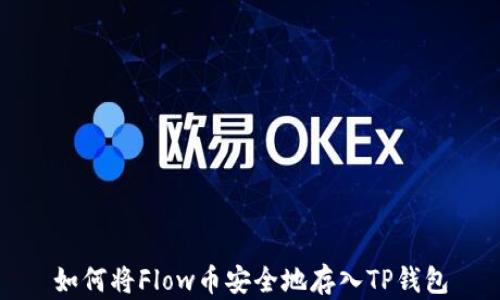 
如何将Flow币安全地存入TP钱包