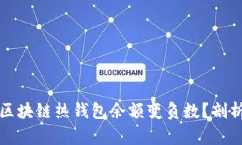 究竟是什么导致区块链热钱包余额变负数？剖析风险与应对策略