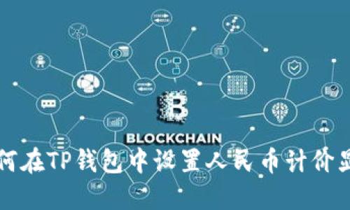 如何在TP钱包中设置人民币计价显示