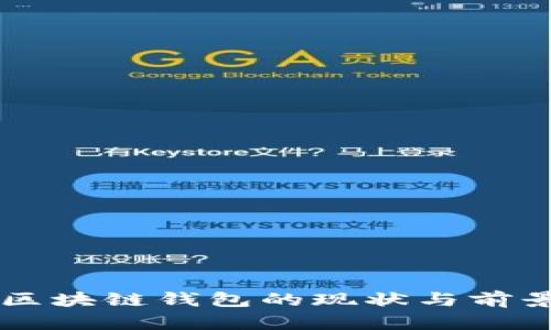 国内区块链钱包的现状与前景分析