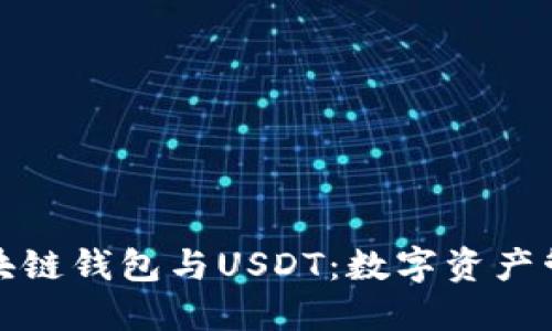 深入了解区块链钱包与USDT：数字资产管理的新时代