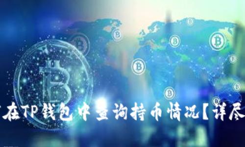 如何在TP钱包中查询持币情况？详尽指南