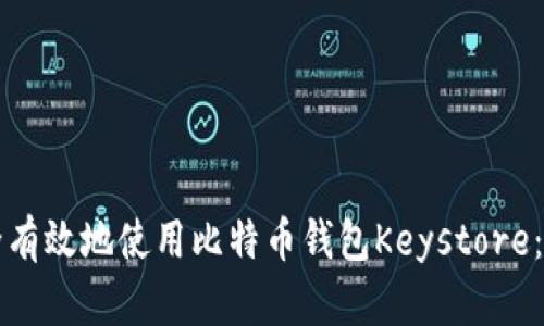 如何安全有效地使用比特币钱包Keystore：全面指南