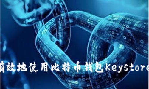 如何安全有效地使用比特币钱包Keystore：全面指南