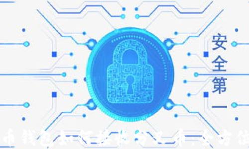 
比特币钱包如何接收分叉币：全方位指南