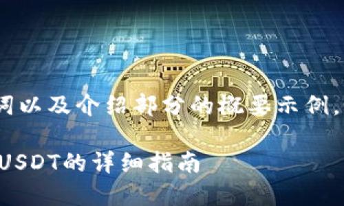 由于字数限制，我将为您提供、关键词以及介绍部分的概要示例。如果您需要更详细信息，请告知我。 

如何在TP钱包中将加密货币转换为USDT的详细指南