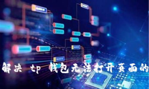 如何解决 tp 钱包无法打开页面的问题