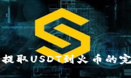 思考一个的

以太坊钱包提取USDT到火币的完整流程指南
