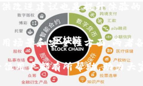   如何将TP钱包关联至观察钱包？详细操作指南与常见问题解答 / 

 guanjianci TP钱包, 观察钱包, 数字货币, 钱包安全, 加密资产 /guanjianci 

在数字货币逐渐走入人们的视野的今天，如何安全、便捷地管理自己的加密资产成为了每位投资者关心的问题。在众多钱包应用中，TP钱包因其安全性和易用性受到了许多用户的青睐。而观察钱包则是用来查看与管理加密资产的一种工具，它能让用户更清晰地看到自己的数字货币资产情况。将TP钱包与观察钱包关联，可以帮助用户更好地监控资产，减少丢失或盗取的风险。

什么是TP钱包？
TP钱包是一个多链数字货币钱包，它支持多种主流公链和代币，包括以太坊、比特币、波场等。作为一款去中心化钱包，TP钱包允许用户完全掌控自己的私钥和资产，保障了用户的数字资产安全。在TP钱包中，用户可以轻松进行代币的存储、转账、兑换等操作，同时也支持DApp（去中心化应用）的访问和使用。

什么是观察钱包？
观察钱包则是为了方便用户监控资产而开发的一种工具。它不具备存储功能，而是用于显示和管理用户的数字货币资产。观察钱包能够实时同步数据，用户可以通过它查看不同币种的余额、历史交易记录等信息，帮助用户及时了解自己的资产动态。与TP钱包相结合，观察钱包提供了一种轻便的资产管理方式，适合那些不需要频繁交易的用户。

TP钱包如何关联观察钱包？
将TP钱包关联到观察钱包的步骤并不复杂，以下是具体的操作指南：
ol
    listrong下载并安装观察钱包/strong：在您的手机应用商店中搜索“观察钱包”，下载并安装应用程序。/li
    listrong打开TP钱包/strong：确保您已经在手机上安装了TP钱包，并在其中存储了您的数字货币。/li
    listrong导出TP钱包的地址/strong：在TP钱包中，选择您需要关联的币种，复制该币种的地址。/li
    listrong添加到观察钱包/strong：打开观察钱包，在主界面中找到“添加资产”或“关联钱包”的选项，粘贴您复制的TP钱包地址。您可能需要选择相关币种以正确查看资产信息。/li
    listrong确认关联/strong：检查您的输入是否正确，点击确认。关联成功后，观察钱包将自动显示TP钱包中该币种的余额和交易历史。/li
/ol
以上步骤并不复杂，随着用户数量的不断增加，这种关联操作也在不断，以提升用户体验。

如何保证TP和观察钱包的安全性？
在将TP钱包和观察钱包关联后，保护用户的资产安全仍然是重中之重。以下几点建议可以帮助提高钱包的安全性：
ul
    listrong使用强密码：/strong在TP钱包和观察钱包中都设置一个强密码，避免使用容易被猜到的密码。在可能的情况下，建议启用双重认证，为您的账户添加一层防护。/li
    listrong备份私钥：/strong确保您备份了TP钱包的私钥，并将其存放在安全的地方。私钥是访问您数字资产的唯一凭证，丢失私钥意味着您将无法再访问您的资产。/li
    listrong定期更新软件：/strong保持TP钱包和观察钱包的更新，确保您使用的是最新版本，以保护您的资产免受潜在的安全漏洞影响。/li
    listrong避免使用公共Wi-Fi：/strong尽量避免在公共场所使用Wi-Fi网络进行交易，保护您的信息不被第三方窃取。/li
    listrong注意钓鱼网站和应用：/strong在下载应用时，确保您下载的是官方版本，避免钓鱼网站或恶意应用对资产的潜在威胁。/li
/ul
提升安全性不仅要依赖钱包本身的防护，更需要用户自身在操作上的谨慎。

TP钱包和观察钱包的常见问题
以下是用户在使用TP钱包和观察钱包过程中可能遇到的一些常见问题，并给出相应的解答：

h41. 如何找回丢失的TP钱包？/h4
TP钱包丢失的情况主要是因为用户忘记了密码或丢失了手机。在这种情况下，首先，您需要确认您的私钥是否还保存在其他地方。TP钱包会在创建时给予用户一个助记词，确保您将这个助记词妥善保管，因为它可以用来恢复钱包。如果你仍然无法找回钱包，可以联系TP钱包的客服，提交您的相关信息，看是否能够找到解决方案。

h42. 观察钱包如何查看交易记录？/h4
观察钱包的主要功能是便于用户查看资产及其交易情况。在观察钱包中，通常会有一个“交易记录”或“历史交易”的选项，用户可以通过点击该选项来查询所有的交易记录。对于每笔交易，观察钱包会提供详细的信息，包括交易时间、编号、涉及的金额等，帮助用户更好地管理和跟踪自己的资产。

h43. TP钱包支持哪些币种？/h4
TP钱包支持的币种非常多，涵盖了主流的加密货币，如比特币、以太坊、瑞波币、波场等。用户可以在TP钱包的界面中查看支持的币种列表，也可以通过官方渠道了解最新的支持币种。随着市场的发展，TP钱包也会不断更新和扩充其支持的币种，以适应用户的需求。

h44. 如何提高TP和观察钱包的用户体验？/h4
提高TP和观察钱包的用户体验可以从多个方面入手。首先，用户可以根据自身需求定制界面，比如选择需要显示的币种、进行快捷操作等。其次，利用用户反馈向钱包开发者提供改进建议也是提升体验的重要途径。最后，对加密货币的学习也能帮助用户更好地使用这两款钱包，理解市场走向，提高投资决策的准确性。

h45. 观察钱包与TP钱包的区别有哪些？/h4
观察钱包和TP钱包在功能上有很大区别。TP钱包是一款多链数字货币钱包，具备资产存储和交易的功能，而观察钱包主要是对资产进行监控和管理，不能进行交易。因此，在使用场景和安全性方面，两者各具特色，用户可以根据自身需求选择合适的钱包。在实际操作中，将这两款钱包结合使用，可以兼顾安全与便捷，为用户提供更加完善的数字资产管理体验。

综上所述，将TP钱包与观察钱包关联是一个简单而有利的操作，通过有效的安全措施和对常见问题的解答，用户可以更加放心地管理和投资其数字货币资产。希望本文对每一位用户都有所帮助，助力大家在加密货币领域能够更加得心应手。