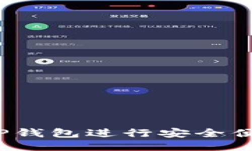 如何使用TP钱包进行安全便捷的交易？