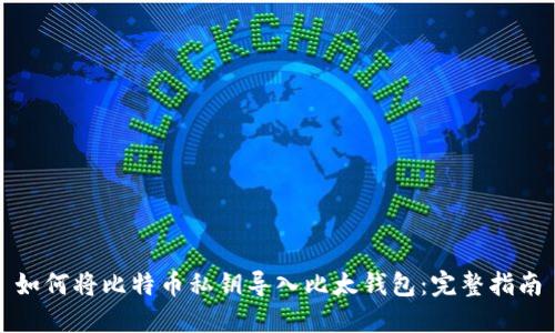 如何将比特币私钥导入比太钱包：完整指南
