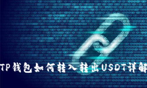 TP钱包如何转入转出USDT详解