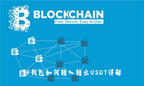TP钱包如何转入转出USDT详解