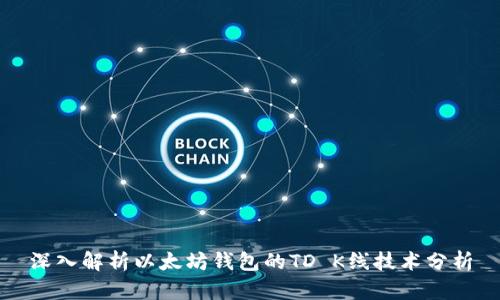 深入解析以太坊钱包的TD K线技术分析