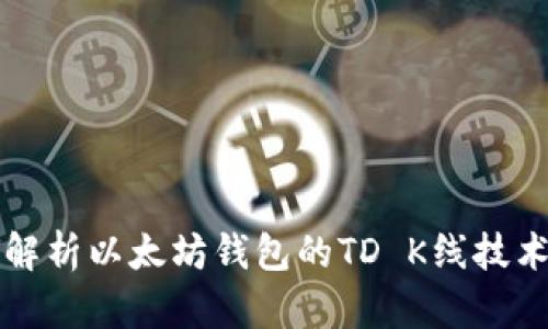 深入解析以太坊钱包的TD K线技术分析