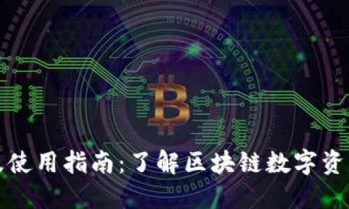 TP钱包公告及使用指南：了解区块链数字资产管理的未来