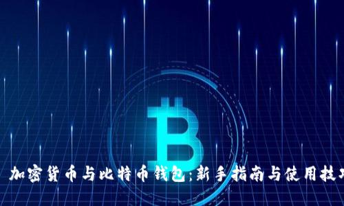 : 加密货币与比特币钱包：新手指南与使用技巧