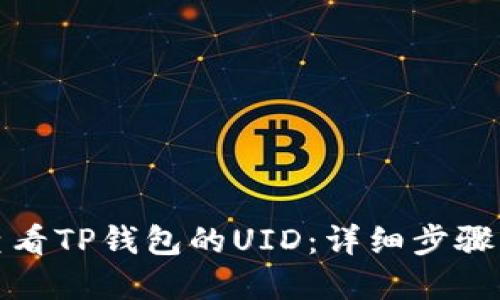如何查看TP钱包的UID：详细步骤与解答